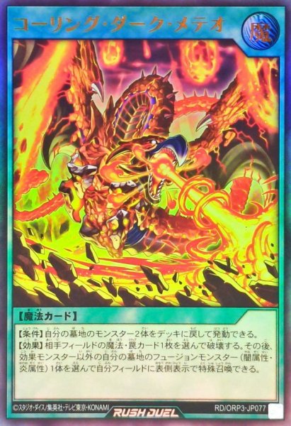 画像1: ☆SALE☆コーリングダークメテオ【ウルトラ】{RD/ORP3-JP077}《RD魔法》 (1)