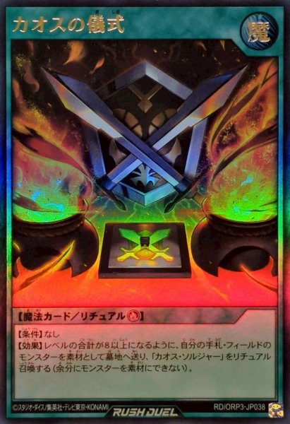 画像1: カオスの儀式【ウルトラ】{RD/ORP3-JP038}《RD魔法》 (1)