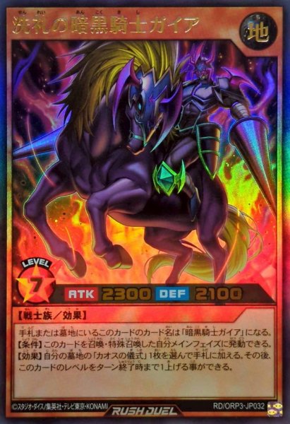 画像1: 洗礼の暗黒騎士ガイア【ウルトラ】{RD/ORP3-JP032}《RDモンスター》 (1)