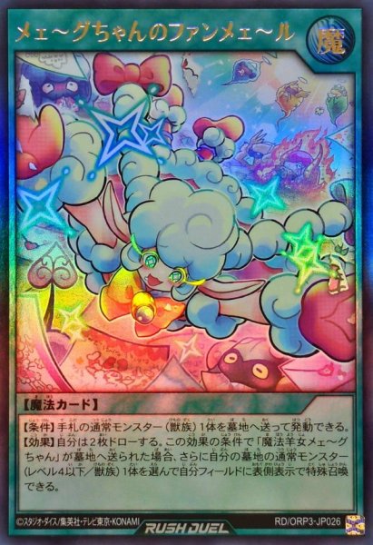 画像1: メェ〜グちゃんのファンメェ〜ル【ウルトラ】{RD/ORP3-JP026}《RD魔法》 (1)