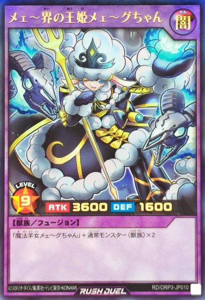 画像1: メェ〜界の王姫メェ〜グちゃん【ウルトラ】{RD/ORP3-JP010}《RDフュージョン》 (1)