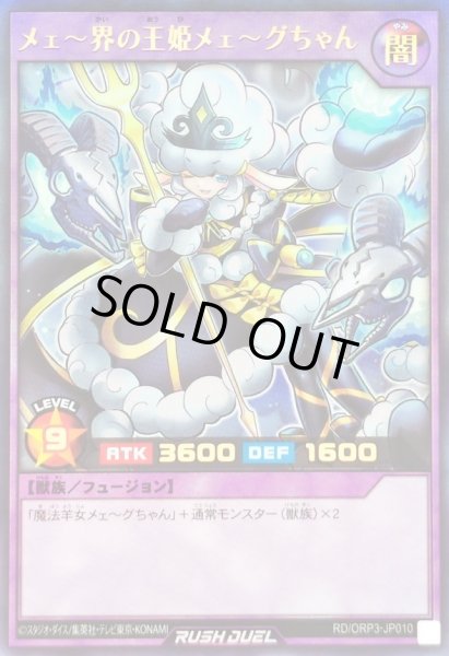画像1: 〔状態A-〕メェ〜界の王姫メェ〜グちゃん【ウルトラ】{RD/ORP3-JP010}《RDフュージョン》 (1)