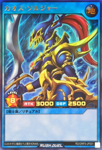 画像1: カオスソルジャー【ウルトラ】{RD/ORP3-JP001}《RDリチュアル》 (1)