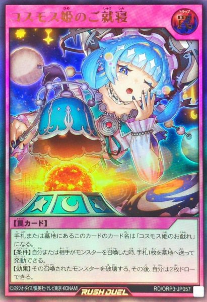 画像1: コスモス姫のご就寝【ウルトラ】{RD/ORP3-JP057}《RD罠》 (1)