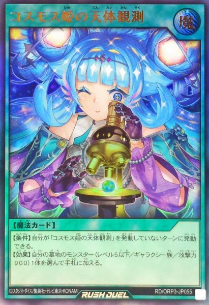 画像1: コスモス姫の天体観測【ウルトラ】{RD/ORP3-JP055}《RD魔法》 (1)
