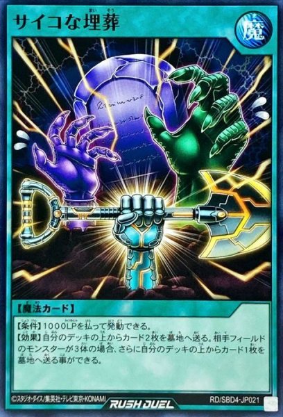 画像1: サイコな埋葬【ノーマル】{RD/SBD4-JP021}《RD魔法》 (1)