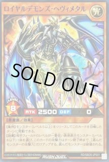 ロイヤルデモンズヘヴィメタル - カードラッシュ[遊戯王]