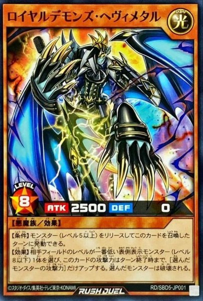 画像1: 〔状態B〕ロイヤルデモンズヘヴィメタル【ノーマル】{RD/SBD5-JP001}《RDモンスター》 (1)
