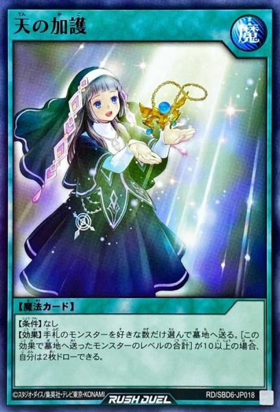 画像1: 天の加護【ノーマル】{RD/SBD6-JP018}《RD魔法》 (1)