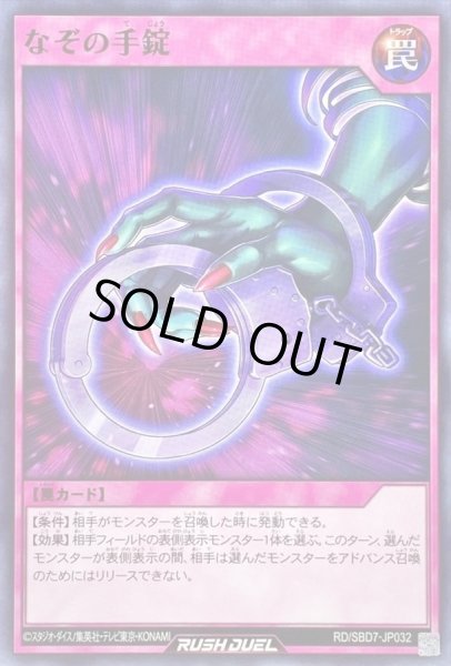 画像1: なぞの手錠【ノーマル】{RD/SBD7-JP032}《RD罠》 (1)