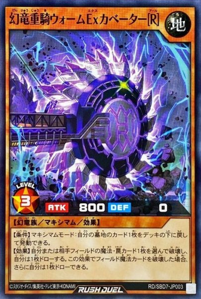 画像1: 幻竜重騎ウォームExカベーター[R]【ノーマル】{RD/SBD7-JP003}《RDモンスター》 (1)