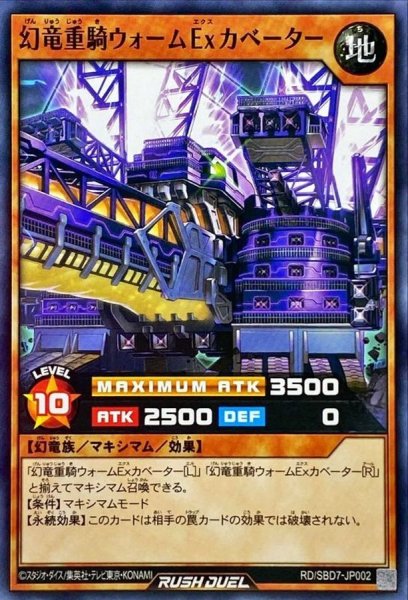 画像1: 幻竜重騎ウォームExカベーター【ノーマル】{RD/SBD7-JP002}《RDモンスター》 (1)