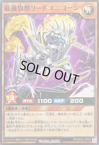画像1: 最強旗獣リードユニコーン【ノーマル】{RD/SD0C-JP024}《RDモンスター》 (1)