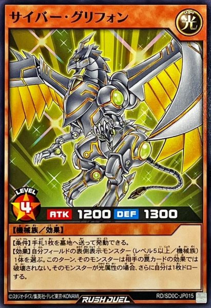 画像1: サイバーグリフォン【ノーマル】{RD/SD0C-JP015}《RDモンスター》 (1)