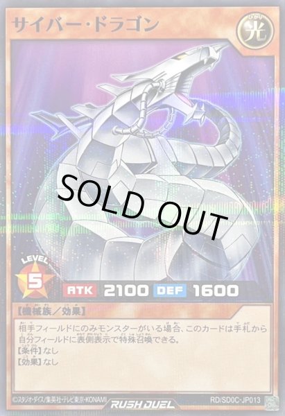画像1: サイバードラゴン【ノーマルパラレル】{RD/SD0C-JP013}《RDモンスター》 (1)