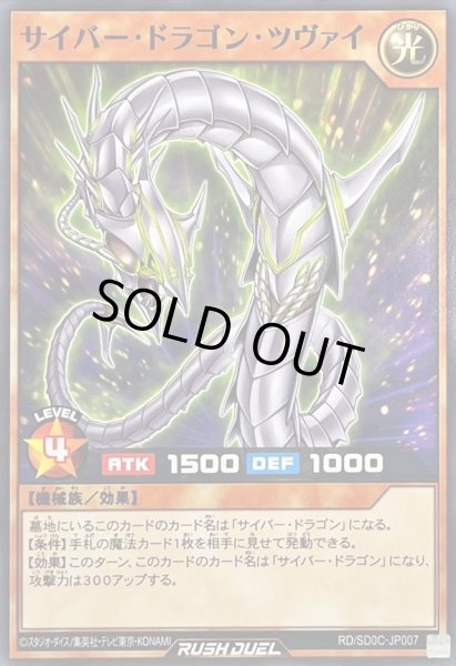 画像1: サイバードラゴンツヴァイ【ノーマル】{RD/SD0C-JP007}《RDモンスター》 (1)