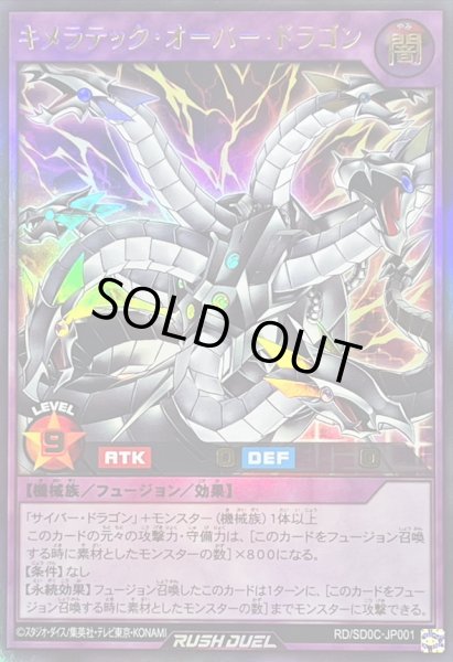 キメラテックオーバードラゴン【ウルトラ】{RD/SD0C-JP001}《RD