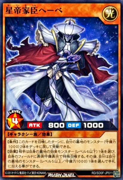 画像1: 星帝家臣ヘーベ【ノーマル】{RD/SD0F-JP011}《RDモンスター》 (1)