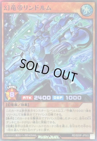 画像1: 〔状態A-〕幻竜帝リンドルム【スーパー】{RD/SD0F-JPS02}《RDモンスター》 (1)