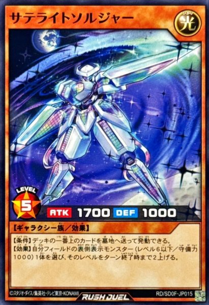 画像1: サテライトソルジャー【ノーマル】{RD/SD0F-JP015}《RDモンスター》 (1)