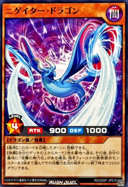画像1: ニゲイタードラゴン【ノーマル】{RD/SD0F-JP019}《RDモンスター》 (1)