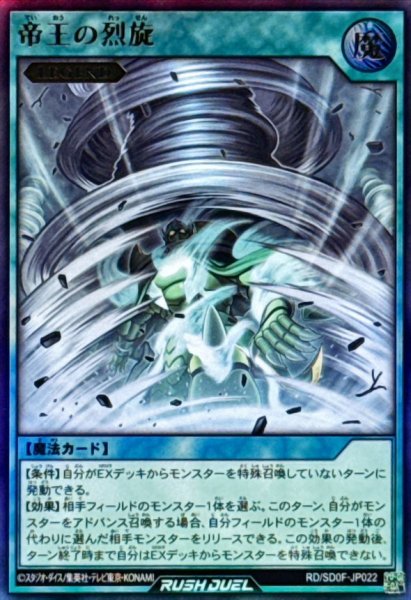 画像1: 帝王の烈旋【ウルトラ】{RD/SD0F-JP022}《RD魔法》 (1)