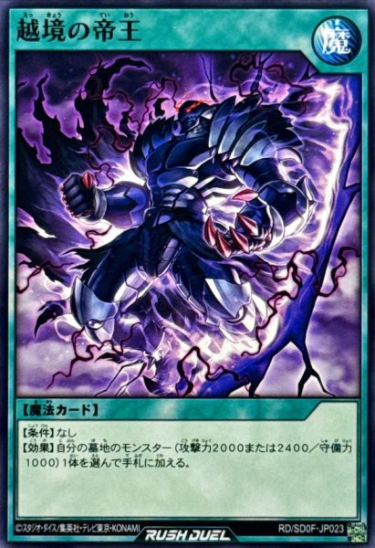 画像1: 越境の帝王【ノーマル】{RD/SD0F-JP023}《RD魔法》 (1)