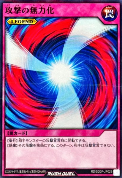 画像1: 攻撃の無力化【ノーマルパラレル】{RD/SD0F-JP029}《RD罠》 (1)