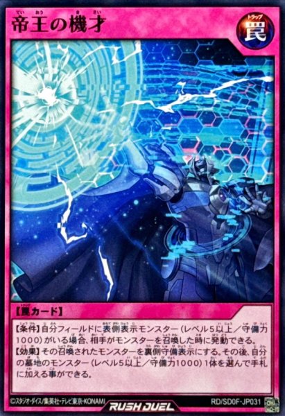 画像1: 帝王の機才【ノーマル】{RD/SD0F-JP031}《RD罠》 (1)