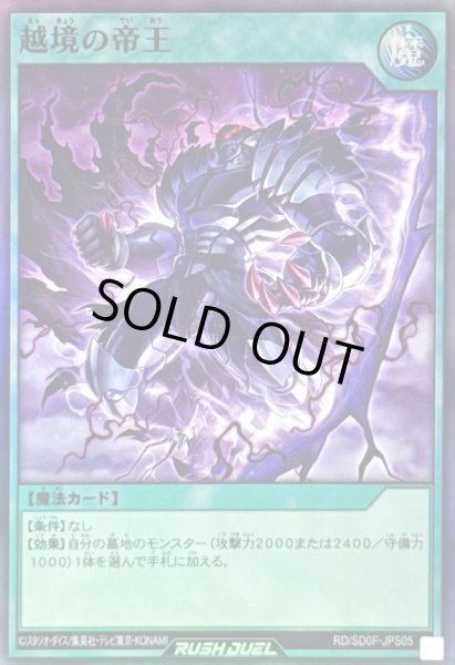 画像1: 〔状態B〕越境の帝王【スーパー】{RD/SD0F-JPS05}《RD魔法》 (1)
