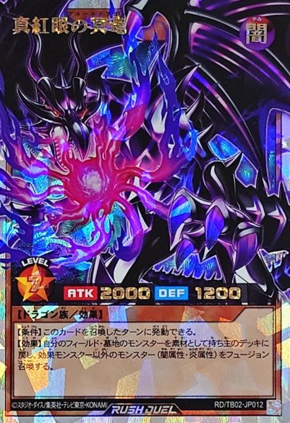 画像1: 〔状態A-〕真紅眼の冥竜【オーバーラッシュレア】{RD/TB02-JP012}《RDモンスター》 (1)