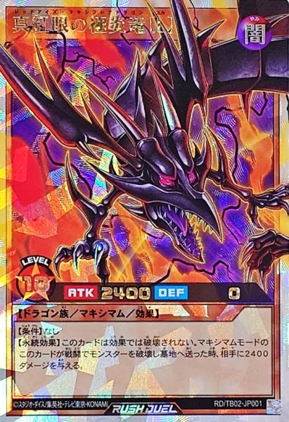 画像1: 真紅眼の極炎竜[L]【オーバーラッシュレア】{RD/TB02-JP001}《RDモンスター》 (1)