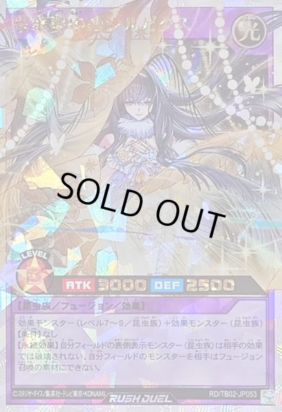 画像1: 〔状態B〕栄華夢中のシルビクス【オーバーラッシュレア】{RD/TB02-JP053}《RDフュージョン》 (1)