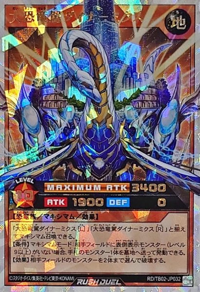 画像1: 大恐竜駕ダイナミクス【オーバーラッシュレア】{RD/TB02-JP032}《RDモンスター》 (1)