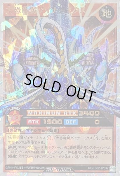 画像1: 〔状態B〕大恐竜駕ダイナミクス【オーバーラッシュレア】{RD/TB02-JP032}《RDモンスター》 (1)