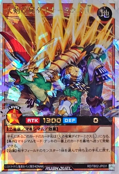画像1: 大剣竜駕ダイナミクス[L]【オーバーラッシュレア】{RD/TB02-JP031}《RDモンスター》 (1)