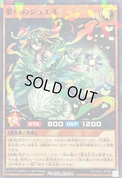 画像1: 夢中のシュエル【ノーマルパラレル】{RD/TB02-JP058}《RDモンスター》 (1)