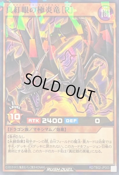 画像1: 〔状態A-〕真紅眼の極炎竜[R]【ノーマルパラレル】{RD/TB02-JP003}《RDモンスター》 (1)