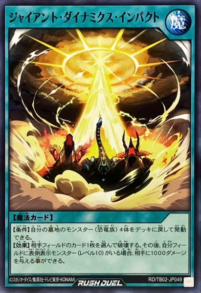 画像1: ジャイアントダイナミクスインパクト【ノーマル】{RD/TB02-JP049}《RD魔法》 (1)