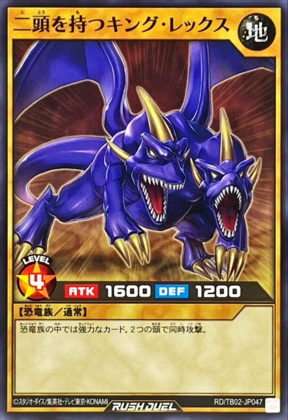 画像1: 二頭を持つキングレックス【ノーマル】{RD/TB02-JP047}《RDモンスター》 (1)
