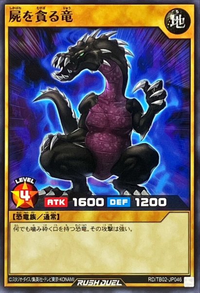 画像1: 屍を貪る竜【ノーマル】{RD/TB02-JP046}《RDモンスター》 (1)