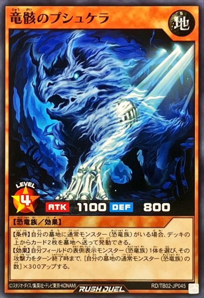 画像1: 竜骸のプシュケラ【ノーマル】{RD/TB02-JP045}《RDモンスター》 (1)