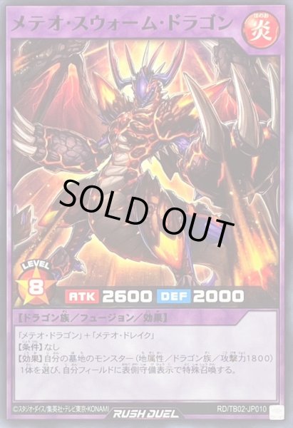 画像1: メテオスウォームドラゴン【ノーマル】{RD/TB02-JP010}《RDフュージョン》 (1)