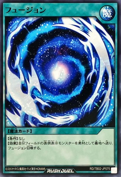 画像1: フュージョン【ノーマル】{RD/TB02-JP075}《RD魔法》 (1)