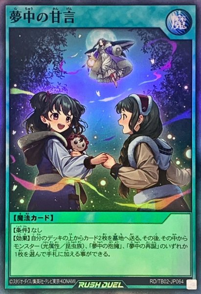 画像1: 〔状態A-〕夢中の甘言【スーパー】{RD/TB02-JP064}《RD魔法》 (1)