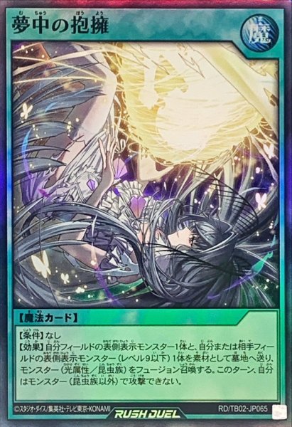 画像1: 夢中の抱擁【スーパー】{RD/TB02-JP065}《RD魔法》 (1)