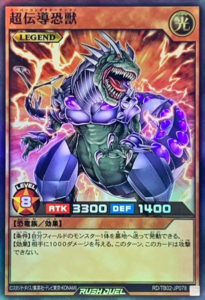 画像1: 超伝導恐獣【スーパー】{RD/TB02-JP078}《RDモンスター》 (1)