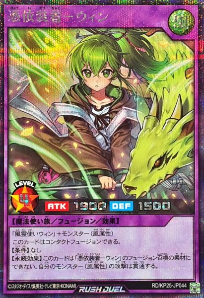 画像1: 〔状態A-〕憑依装着ウィン【シークレット】{RD/KP25-JP044}《RDフュージョン》 (1)
