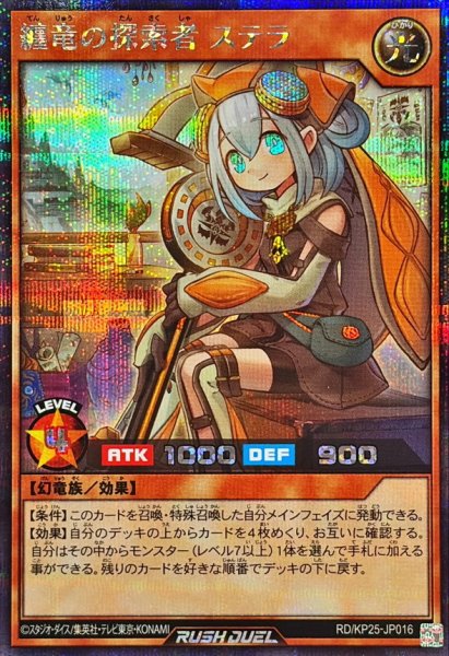 画像1: 纏竜の探索者ステラ【シークレット】{RD/KP25-JP016}《RDモンスター》 (1)