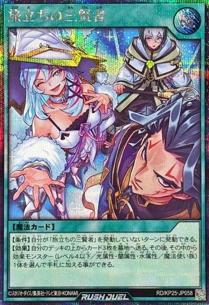画像1: 〔状態A-〕旅立ちの三賢者【シークレット】{RD/KP25-JP058}《RD魔法》 (1)